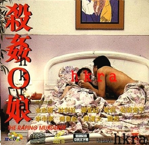 殺姦O娘【粤语中字】CD1 海报