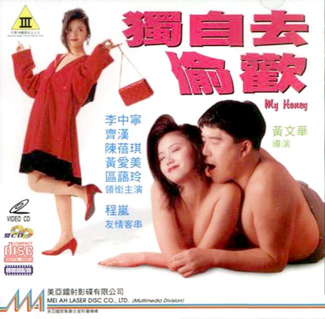 独自去偷欢【国粤语无字】CD1 海报