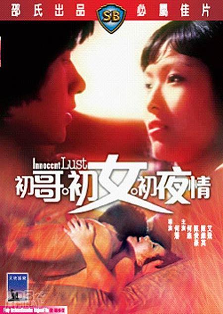 初哥·初女·初夜情【国语无字】 海报