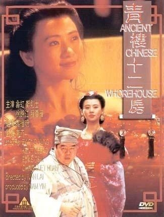 青楼十二房【国语中字】 海报