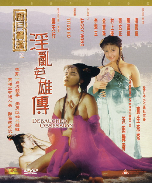 风月宝鉴之淫乱英雄传【国语中字】 海报