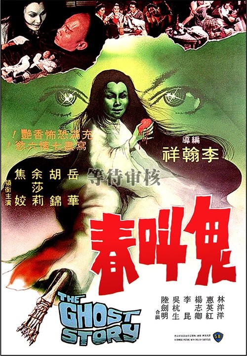 鬼叫春【国语无字】 海报