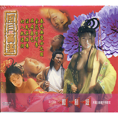 风月宝鉴之家花自有香【国语中字】 海报