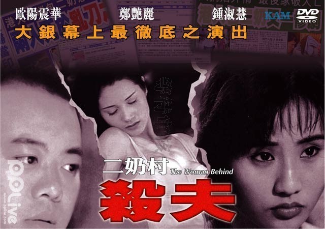 二奶村之杀夫【国语中字】 海报