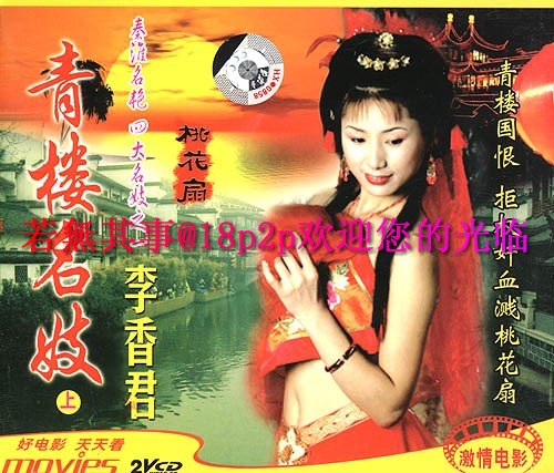 桃花扇【粤语中字】 海报