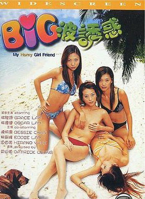 BIG波诱惑【国粤语中字】 海报