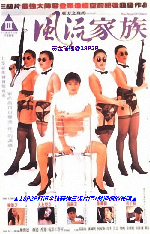 东方之珠的风流家族【国语中字】CD1 海报