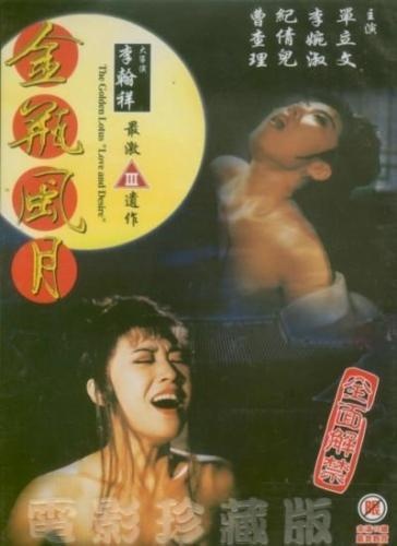 金瓶风月【粤语无字】 海报
