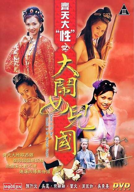齐天大性之大闹女儿国【粤语中字】 海报