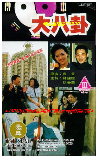 大八卦【国粤语中字】CD1 海报
