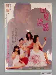四度诱惑【粤语中字】 海报