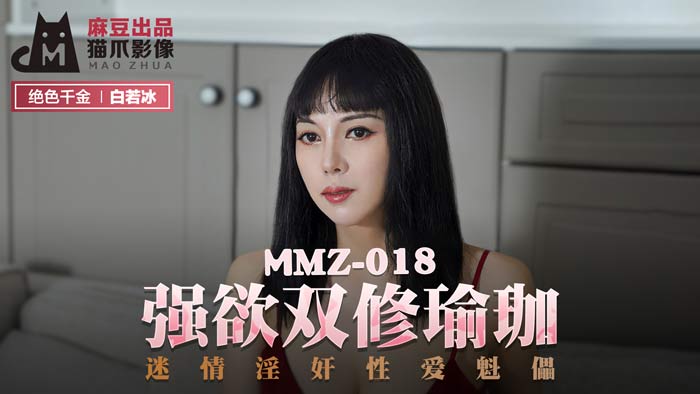 MMZ018高潮调教实录：瑜伽室淫欲高潮 白若冰肉体操控情欲陷阱 海报