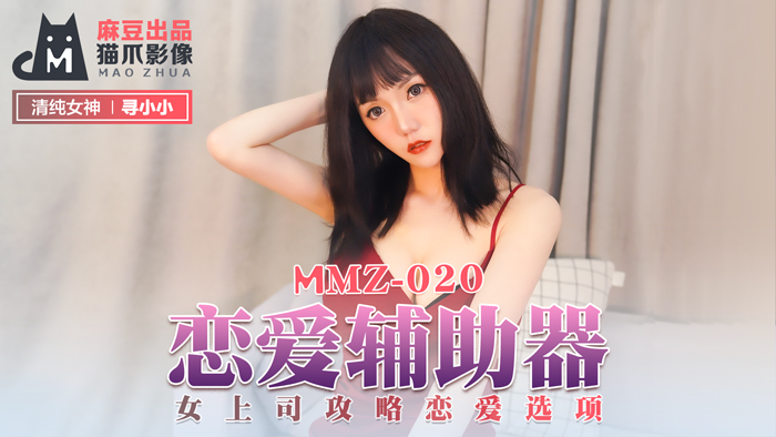 【MMZ020】性爱指南：冷艳女上司の办公室调教选项 寻小小激情实战教学 海报