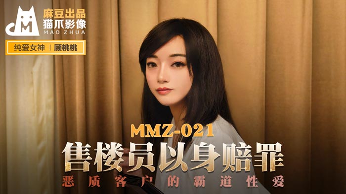 MMZ021-售楼小姐顾桃桃肉体谢罪！恶客强硬调教实录 海报