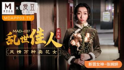 MAD037旗袍痴女张婉妍新人出道 真空旗袍开叉到腰 绝顶呻吟淫水浸透蕾丝内裤 海报