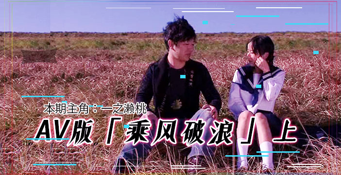 水果派解说AV版乘风破浪韩寒看完沉默邓超看完落泪上集 海报