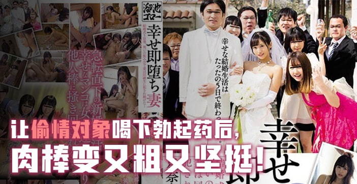 【人妻出轨】幸福人妻秒变饥渴！被勾引后的疯狂交欢实录 海报
