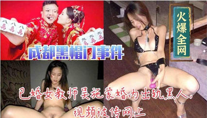 【流出】已婚女教师吴施蒙出轨黑人巨根 婚内偷情视频疯传 人妻堕欲深渊 海报