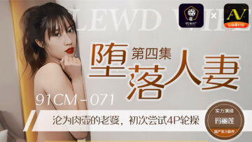 国产AV91CM071堕落人妻4玛丽莲的啊! 海报