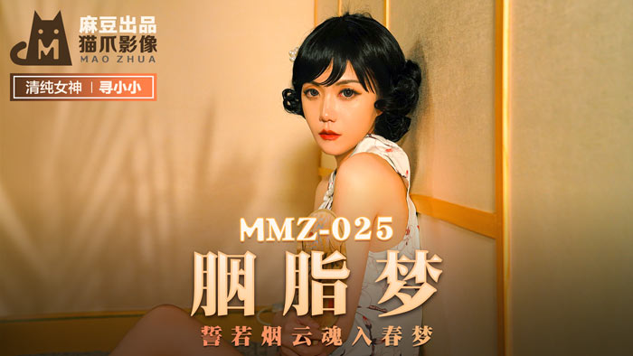 MMZ025_胭脂夢慾火焚身_極品女神小小官網首發_銷魂春夢雲雨交纏 海报