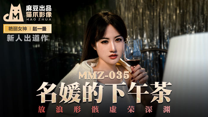 MMZ035 赵一曼淫靡午茶时光 名媛虚荣肉体沉沦 狂乱性宴震撼激凸 海报
