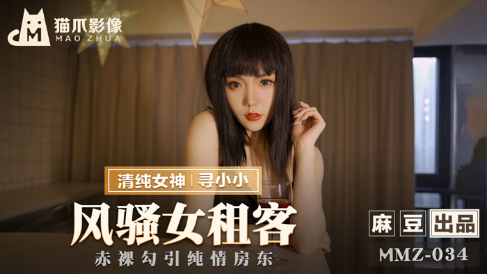 MMZ034 风骚租客妹蜜桃臀诱惑纯情房东 浴室湿身激战官網寻小小 海报