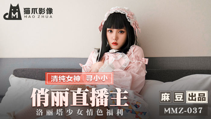 MMZ037【寻小小】美艳主播の萝莉少女大尺度福利放送-直播间湿身真空突袭 海报