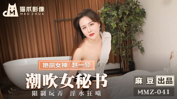 MMZ041 秘书の绝顶喷潮！赵一曼强制高潮开发 办公室监禁玩弄淫水喷射实录 海报