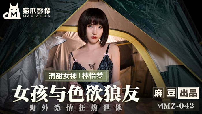 MMZ042官网首发-饥渴女孩林怡梦野外露出中出泄欲 高潮痉挛绝顶实录 海报