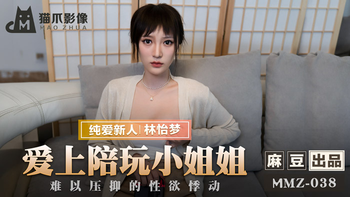MMZ038 沉沦陪玩女神！林怡梦欲望失控狂操实录～饥渴肉体激烈交缠 海报