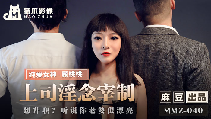 MMZ040 顾桃桃人妻交易：想升职？用你老婆来换！办公室硬上直属女下属的淫欲支配 海报