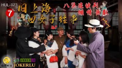 HUL023 旧上海四美妇秘史：旗袍闷绝第七夜·黑虎凶器蹂躏淫乱人妻 海报