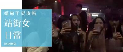 【缅甸暗巷娼妓接客实录】选美皇后私下卖淫！肉体交易细节全曝光 海报