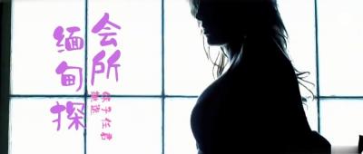 第三季 第4集 缅甸会所现场直击！鹏哥狂撩3名KTV辣妹 竟藏未成年学生妹！禁忌玩法嗨到爆 海报
