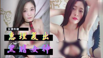 【巨乳人妻解禁】惠理暗黑界重磅回归！肉弹冲击全新演绎 海报