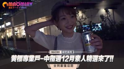 中指通12月素人绝赞合辑！素人娘淫语连发×肉体碰撞の极致诱惑~ 海报