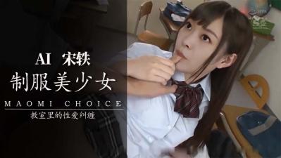 Al宋轶 JK内射.. 海报
