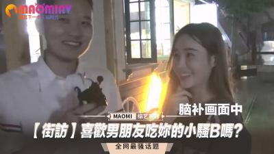 【街头实测】被男友舔弄泛滥蜜穴时…会忍不住缠腰磨蹭吗？ 海报
