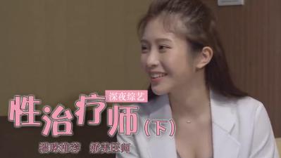 【鄭家純】巨乳人妻性治疗实战教学！下海首诊高潮治疗记录上集完整流出 海报