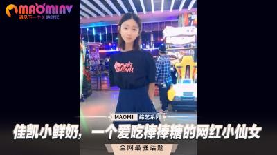佳凯小鲜奶の棒棒糖痴迷症！纯欲天花板网红蜜桃臀直男斩~ 海报