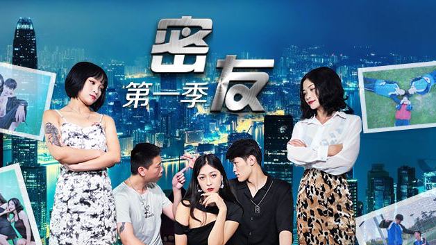 [人妻闺蜜の双飞诱惑] 密友 S1E16 ～被两个饥渴少妇夹在中间疯狂榨取～ 海报