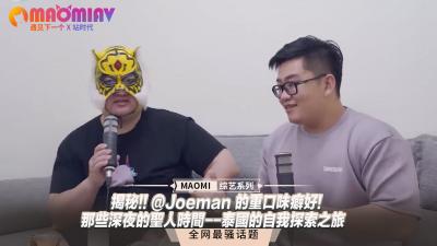独家爆料！Joeman深夜泰国自慰实录 重口味癖好大公开 海报