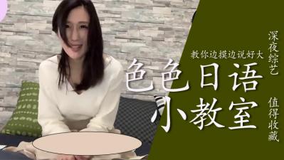 手把手教学！敏感点开发指南 边揉边喘息说「好大」的指尖挑逗技巧 高潮前戏必修课 海报