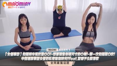 【夏晴子苏清歌】女优棚拍娇喘实录！冷风灌入敏感带的实战技巧｜性爱瑜伽体位教学｜口爆初体验×多尺寸丁丁收集指南｜敏感体质大公开 海报