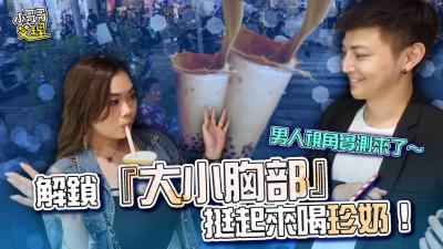 【巨乳贫乳双倍快乐】边喝珍奶边晃奶的男人视角盛宴！乳摇诱惑全记录[FC2-123456] 海报