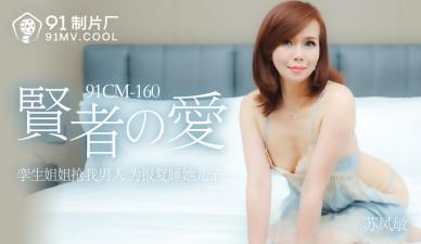 国产AV91CM160巨乳诱惑：苏凤敏《贤者之爱》极致淫语挑逗！ 海报