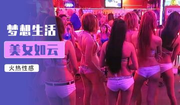 鹏奇啪行直击马尼拉暗夜：援交女大学生夜店猎艳终极指南 海报