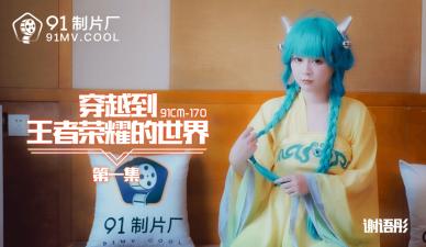 91CM170王者荣耀异界乱入 爆乳谢语彤肉弹冲击第一弹！娇喘实录 海报