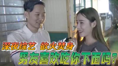 【酒后放纵实录】被男友疯狂舔弄湿透的小穴时，妳会忍不住浪叫吗？ 海报