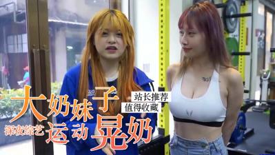 妹子运动挑战！巨乳疯狂晃动弹跳全程无修正实录 海报